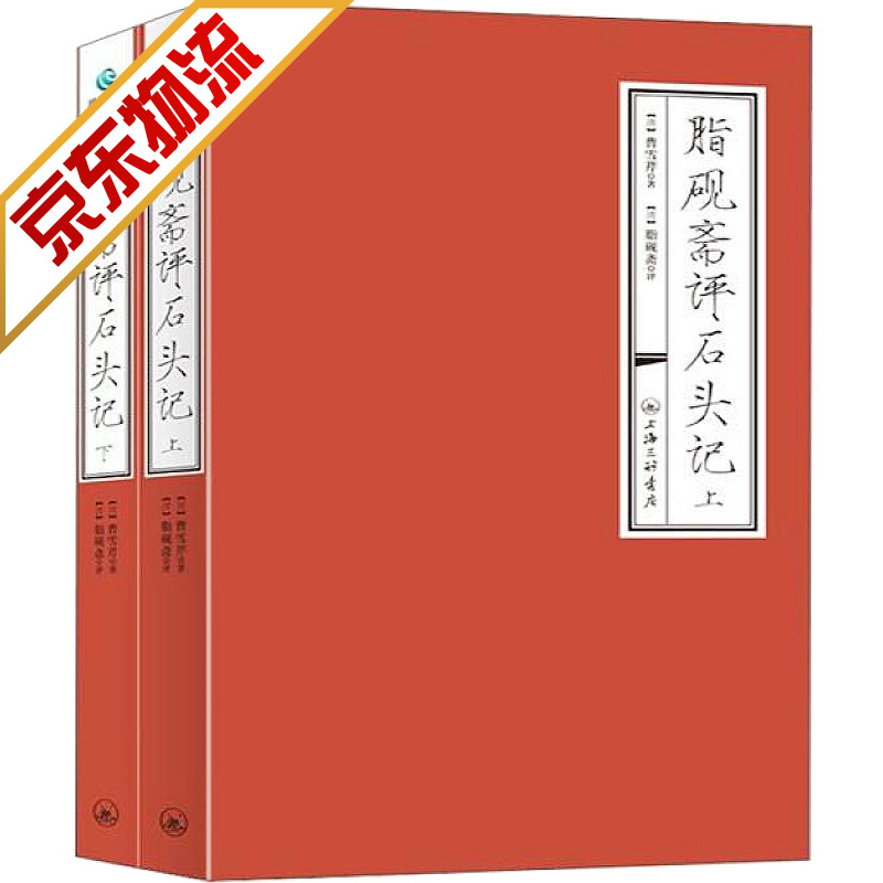 【官方正版】脂砚斋评石头记 上下册