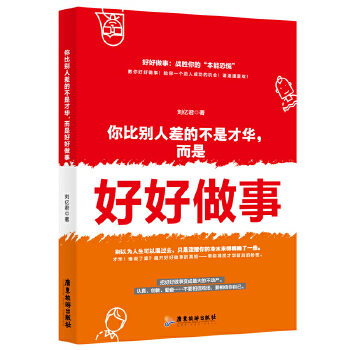 你比别人差的不是才华，而是好好做事 刘亿君