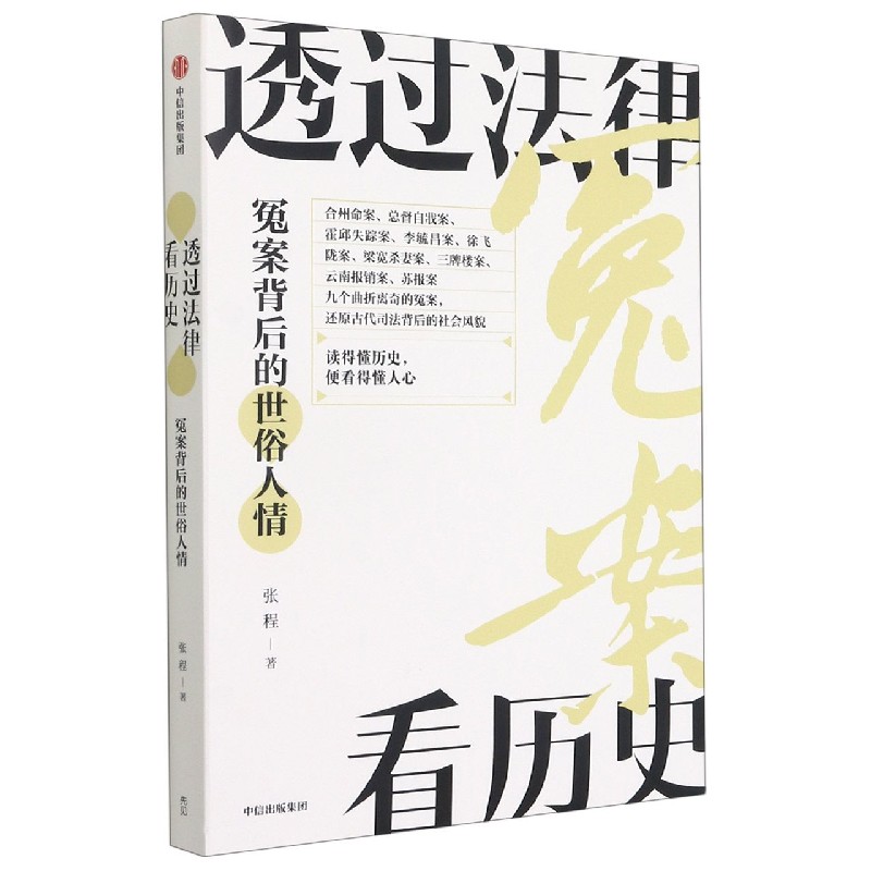 透过法律看历史(冤案背后的世俗人情)