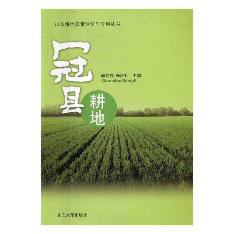 冠县耕地