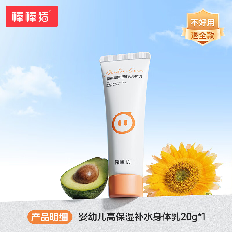 棒棒豬嬰兒身體乳寶寶潤(rùn)膚乳兒童保濕滋潤(rùn)霜秋冬潤(rùn)膚露 T3高保濕滋潤(rùn)補(bǔ)水身體乳20克*1