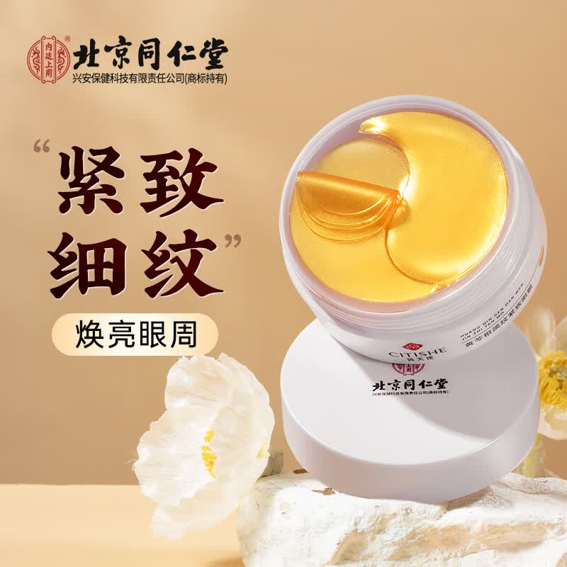 同仁堂眼膜贴 紧致抗皱改善淡化黑眼圈眼袋细纹补水保湿眼部护理贴60片使用感如何?