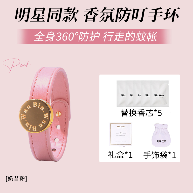 彬万（BINWAN）元气驱防叮蚊手环精油香氛少女户外便携情侣送礼手链成人儿童用品 S20奶昔粉礼盒装 配香片5包