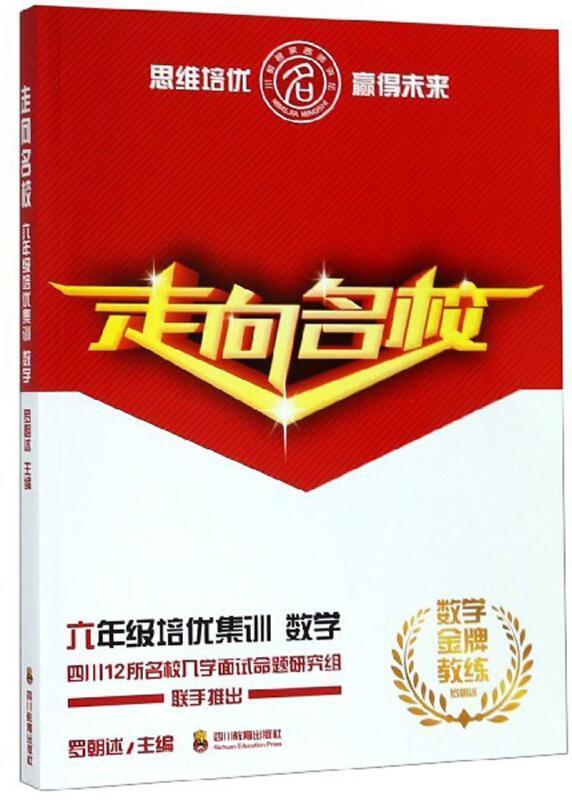 ZY走向名校--六年级培优集训 数学传记 图书