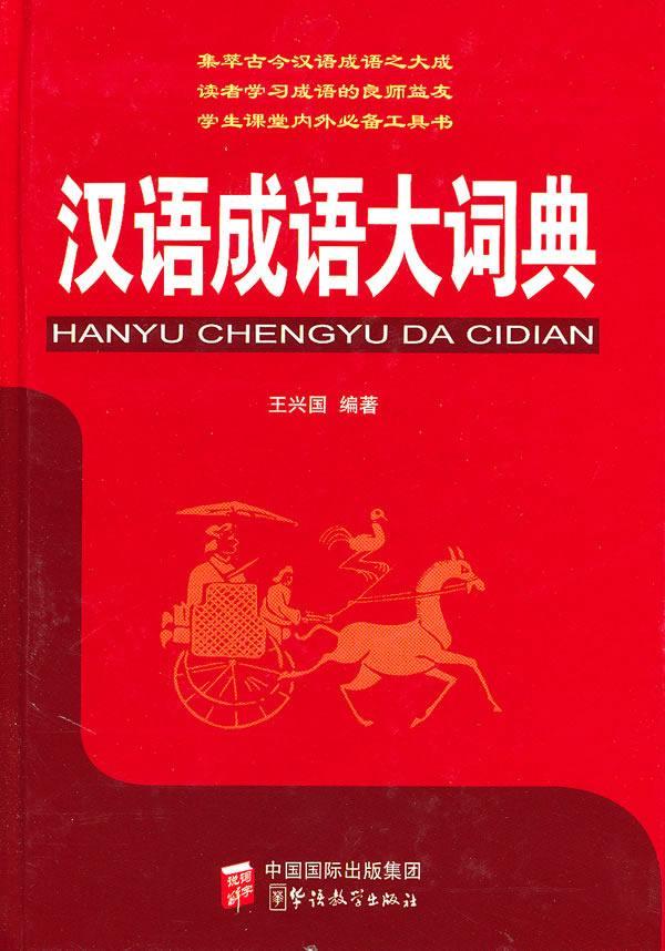 汉语成语大词典王兴国字典词典/工具书9787802008823 汉语成语词典