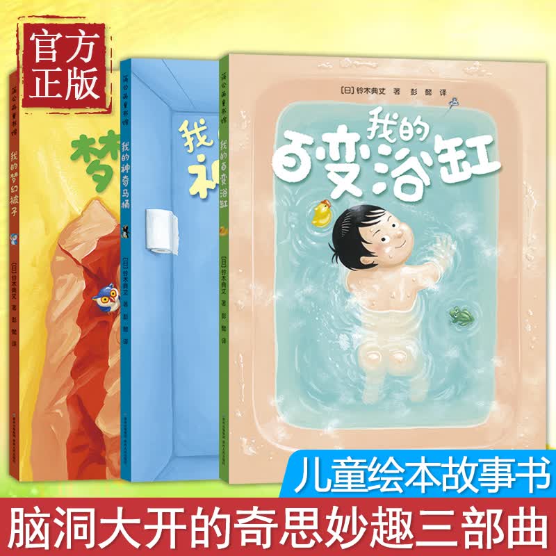 我的神奇马桶绘本系列精装全套3册 我的梦幻被子 我的百变浴缸奇思妙趣三部曲幼儿园3-4到6岁故事书宝