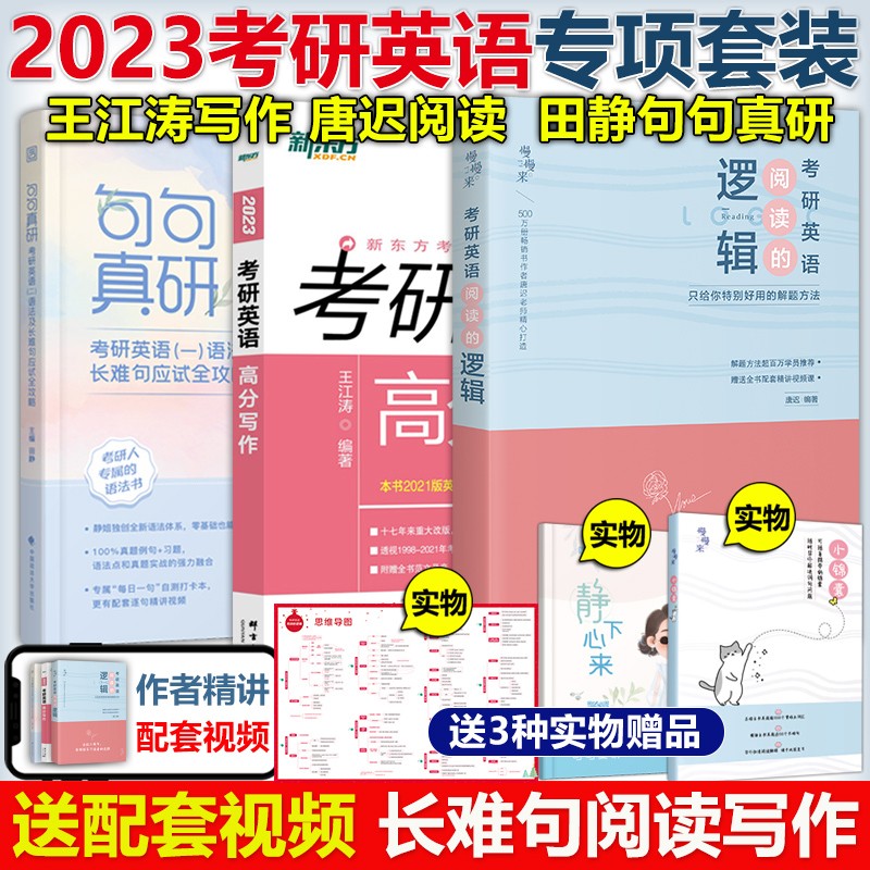 多品可选】现货2024考研英语一英语二 唐迟阅读的逻辑+王江涛高分写作+恋练有词词汇朱伟5500词+田静句句真研刘晓艳语法长难句翻译作文真题单词书 唐迟王江涛田静【三本英语一】