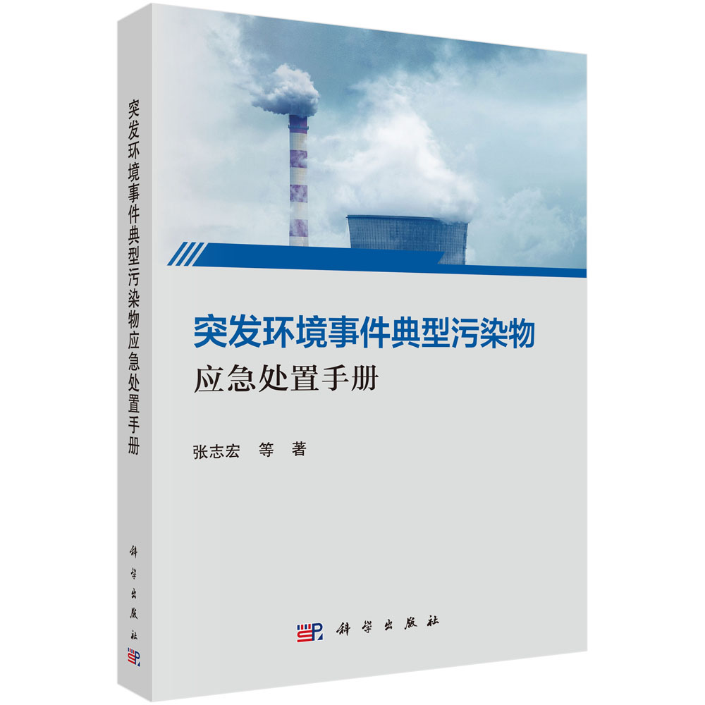 突发环境事件典型污染物应急处置手册使用感如何?