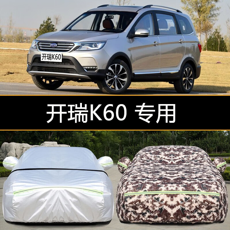 富阔美开瑞k60车衣车罩防尘防晒防雨防雪隔热遮阳加厚专用车衣全罩车