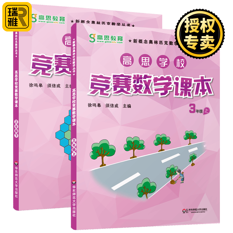 高思学校竞赛数学课本三年级 上下册3年级第一二学期 新概念数学丛书小学数学导引高斯奥林匹克思维训练举一反三奥数教程教材引导
