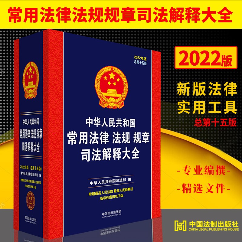 正版2022年中华人民共和国常用法律法规规章司法解释大全民法总则刑法宪法婚姻法合同法公司法劳动法书籍