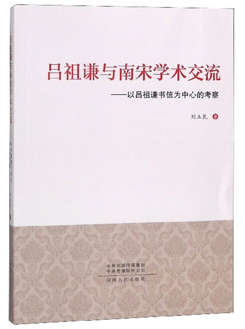 吕祖谦与南宋学术交流:以吕祖谦书信为中心