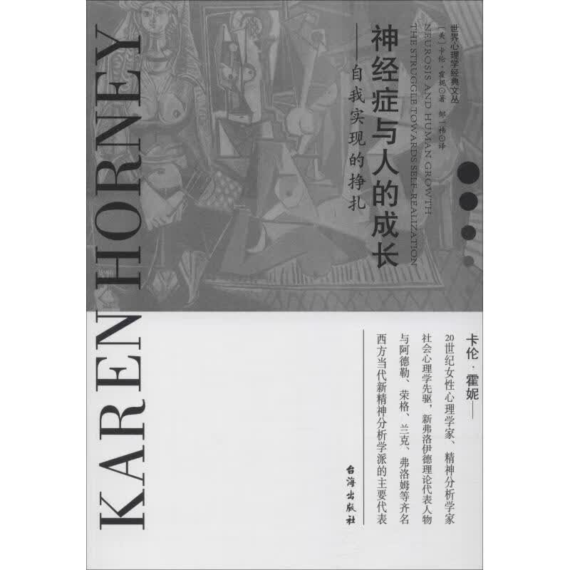 神经症与人的成长——自我实现的挣扎 (美)卡伦·霍妮(Karen Horney)