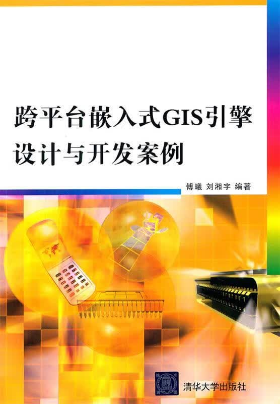跨平台嵌入式GIS引擎设计与开发案例
