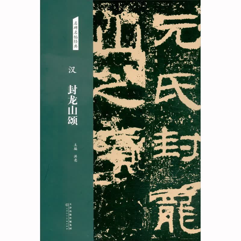 名碑名帖经典 汉 封龙山颂