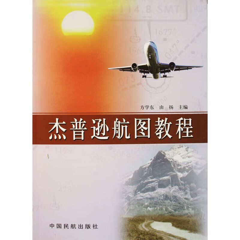 杰普逊航图教程》方学东 由扬 主编
