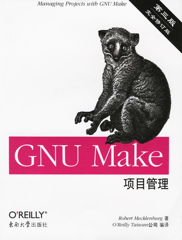 GNU Make项目管理 (美)梅克伦柏格 著【正版书】