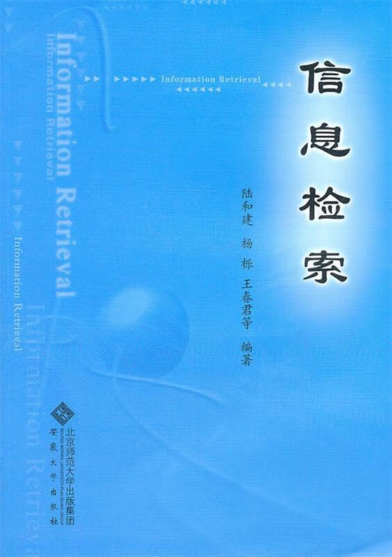 信息检索【正版好书，下单速发】