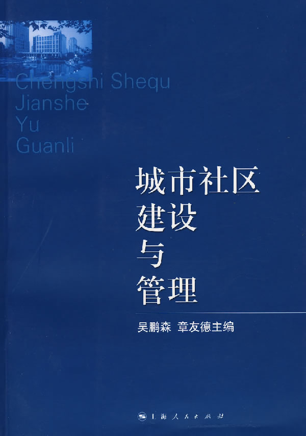城市社区建设与管理 吴鹏森,章友德 上海【放心选购】