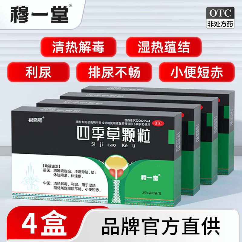 穆一堂君盛强四季草颗粒冲剂车前草泡水喝清热解毒利尿湿热蕴结小便短