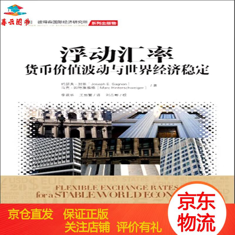 【正版书籍 正版图书】浮动汇率:货币价值波动与世界经济稳定 中国