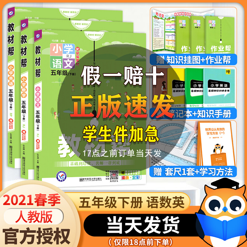2021春季新版教材帮五年级下册语文数学英语人教部编版全套小学生教材