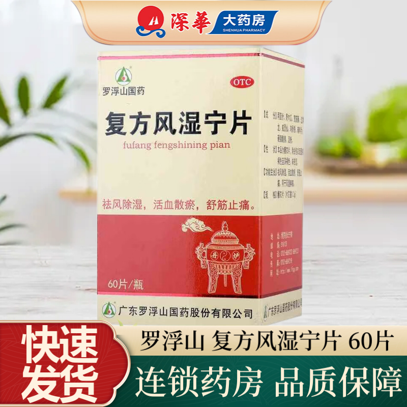 罗浮山 复方风湿宁片 60片 风湿痹痛祛风除湿活血散瘀舒筋止痛
