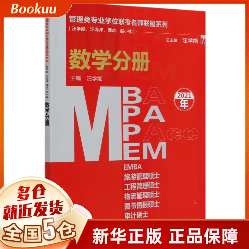 MBA MPA MPAcc MEM数学分册(2021年)/管理类专业学位联考名师联盟
