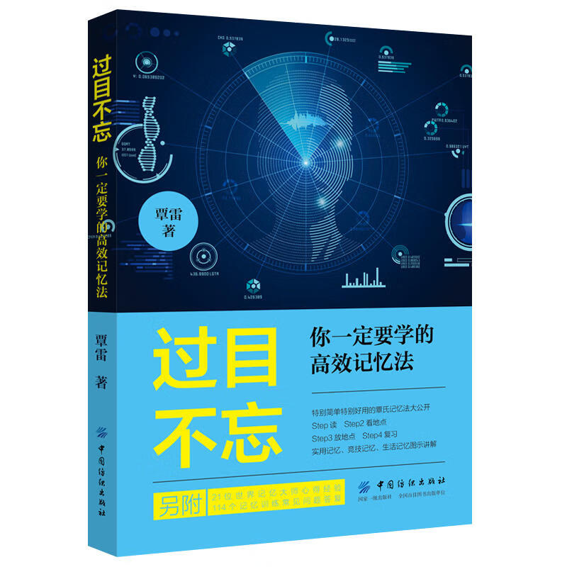 过目不忘： 你一定要学的记忆法