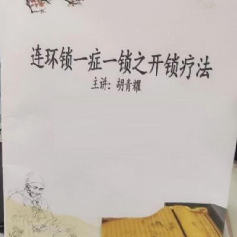 【二手9成新】-特价冲量胡青耀连环锁八把半锁讲义专治男科妇科 棟