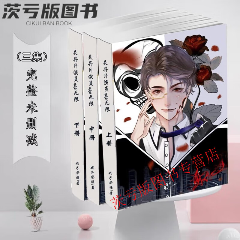 灵异片演员app无限小说1-3册 全套共3本 戏子祭酒 谢池 谢星阑  全集