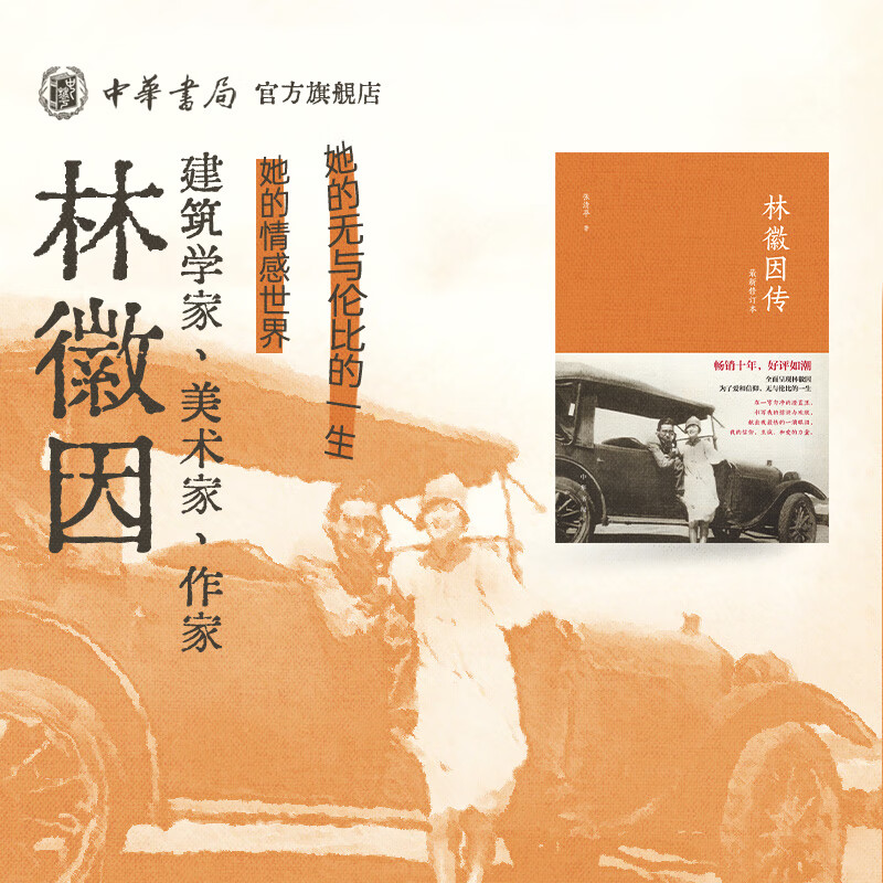 林徽因传 修订本 张清平著 林徽因为了爱与信仰 无与伦比的一生 人物