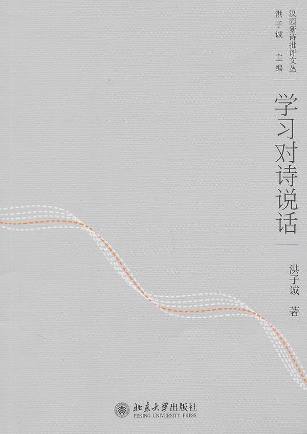 【新华正版图书】学习对诗说话 洪子诚 北京大学出版社