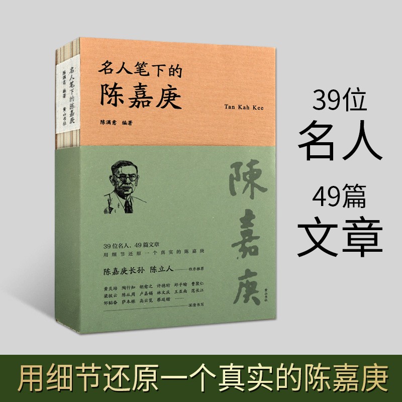名人笔下的陈嘉庚 陈嘉庚人物研究 陈嘉庚书籍 教育家研究 人物传记 人物研究书籍 黄山书社