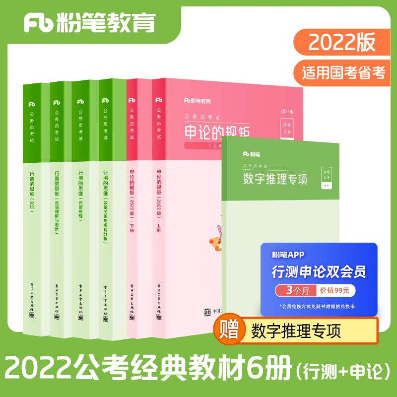 粉笔公考2022 行测的思维+申论的规矩 套装共6册 2021国考行测申论公务员考试教材 图书
