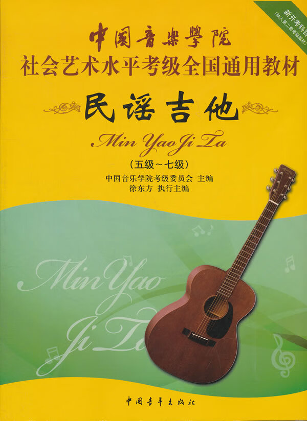 中国音乐学院考级委员会 主编【正版书】