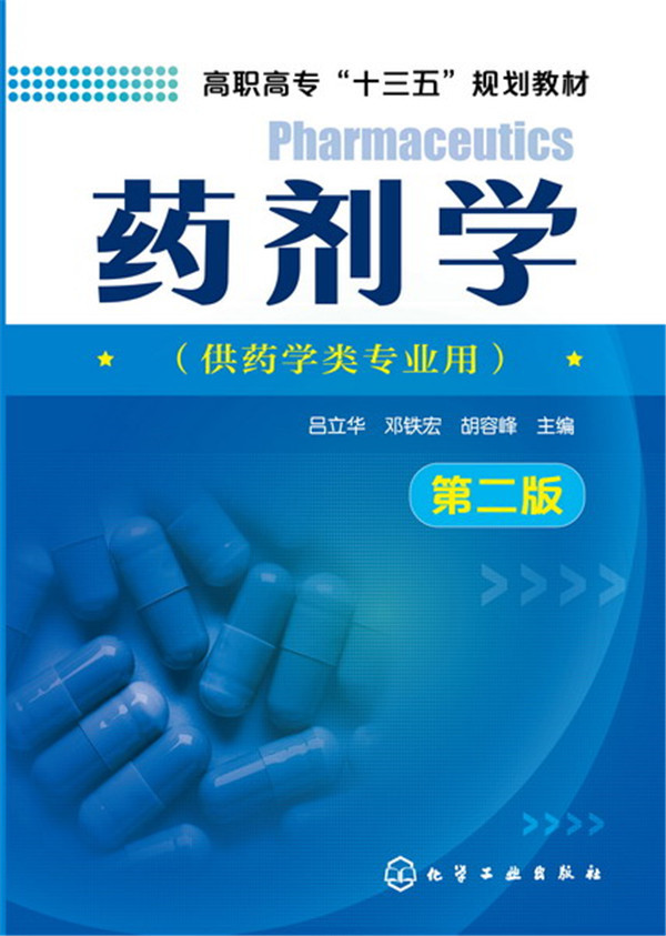 药剂学(吕立华 第二版)【正版图书】