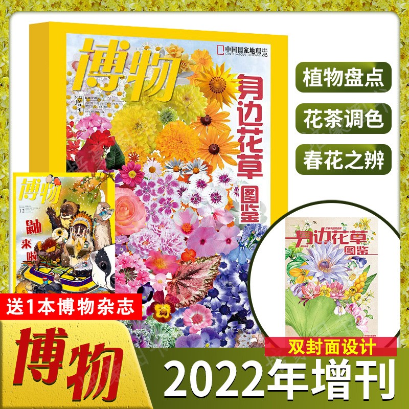 【现货赠1本博物杂志】博物杂志2022年增刊 身边花草图鉴 花草专题精选集 青少年自然人文科普百科期刊图书籍 中国国家地理出品百科书