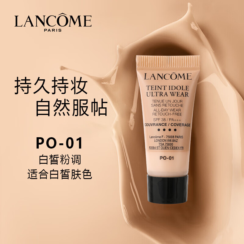 兰蔻（LANCOME）持妆轻透粉底液PO-01号5ml 旅行装中小样