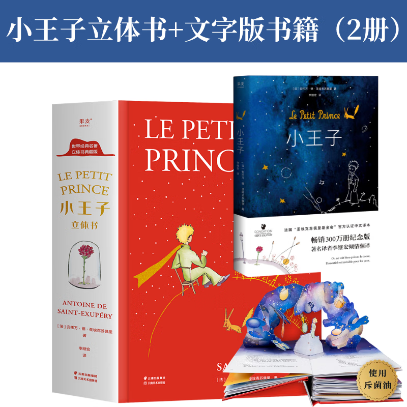 【官方直营】小王子(立体书)+小王子（套装2册）永葆童心之书  世界名著  果麦出品  团购联系客服 小说