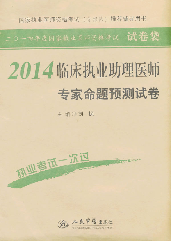 2014临床执业助理医师专家命题预测试卷(第二版.