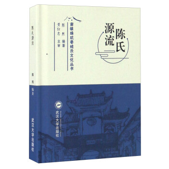 陈氏源流 南雄珠玑巷姓氏文化丛书【放心选购】