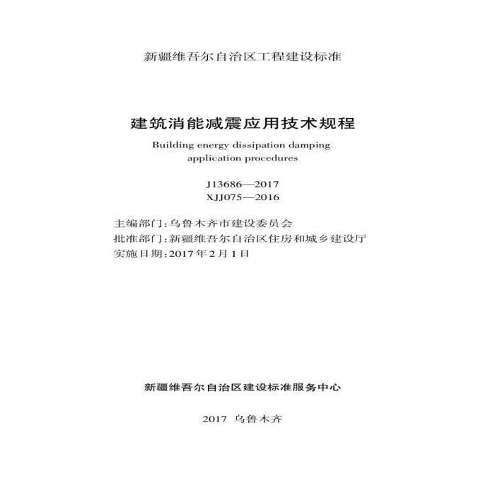 X075-2016新疆 建筑消能减震应用技术规程