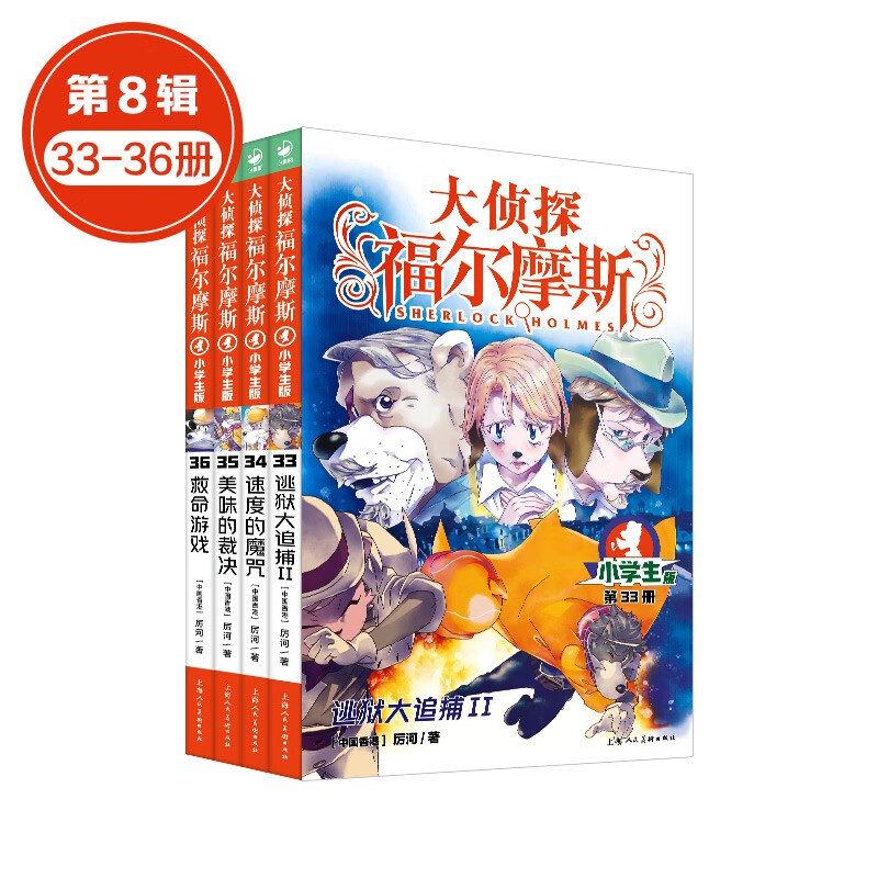 【大侦探福尔摩斯小学生版全集全套青少版漫画版自选1-58-69册官方正版套装下单领券更优惠】第一到十五辑少儿侦探推理悬疑小说福尔摩斯探案故事新版 课外阅读书籍儿童读物  第八辑（33-36册）