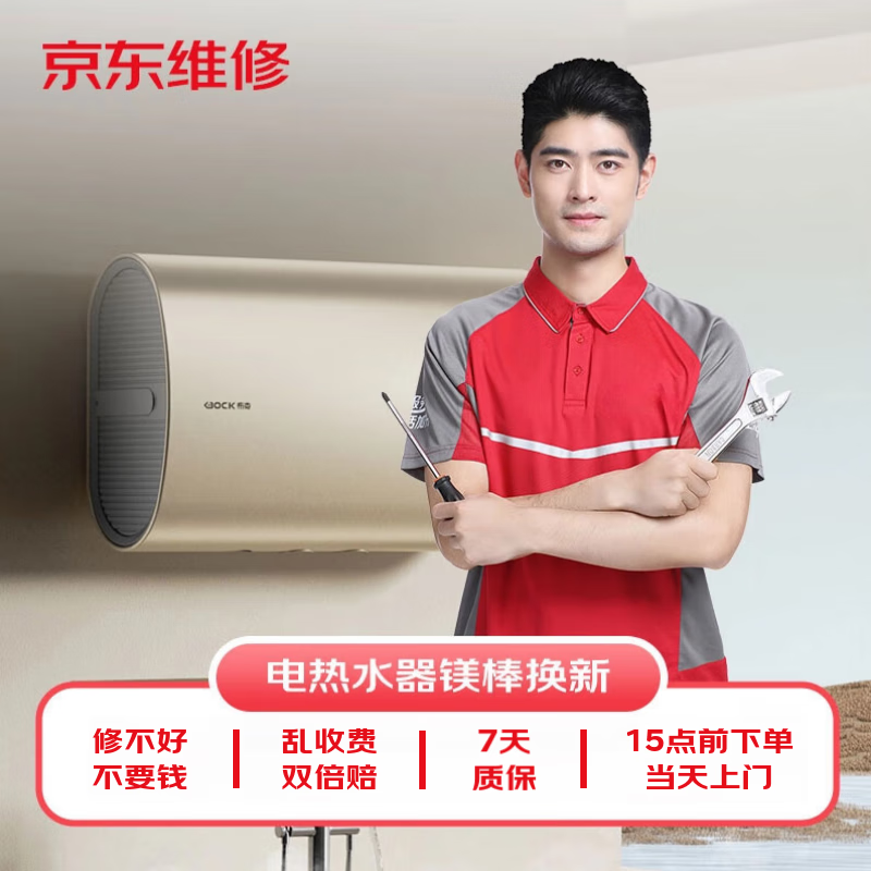 京東家電安裝維修清潔保養 上門(mén)電熱水器換鎂棒換新一口價(jià)