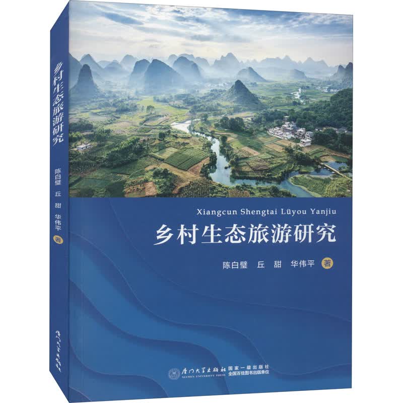 乡村生态旅游研究 图书