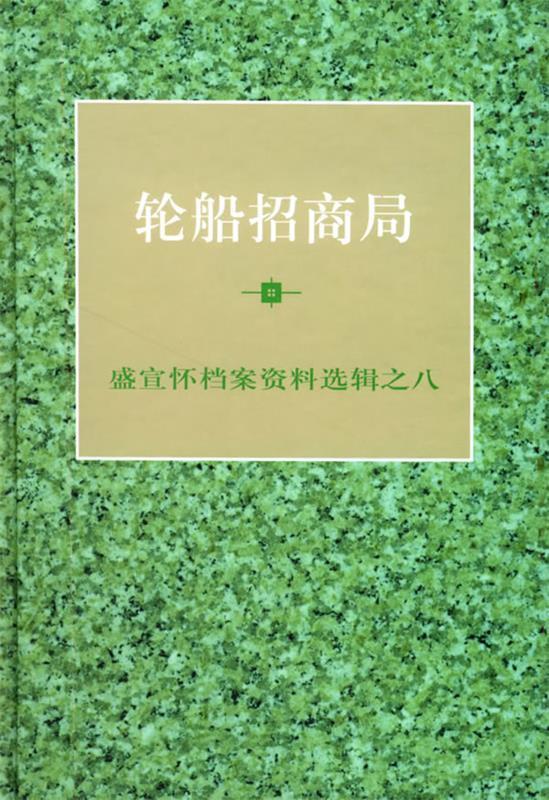 盛宣怀档案资料选辑之八—轮船招商局