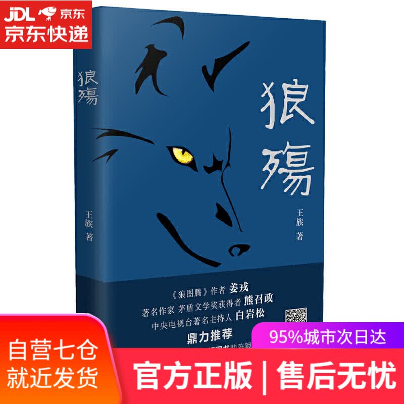 【新华书店】狼殇(狼图腾作者姜戎倾情)