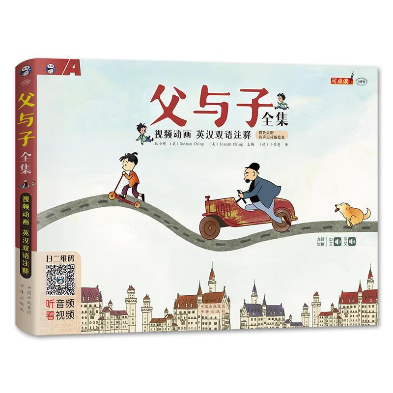 父与子 英汉双语注释 全彩色横开本 视频动画