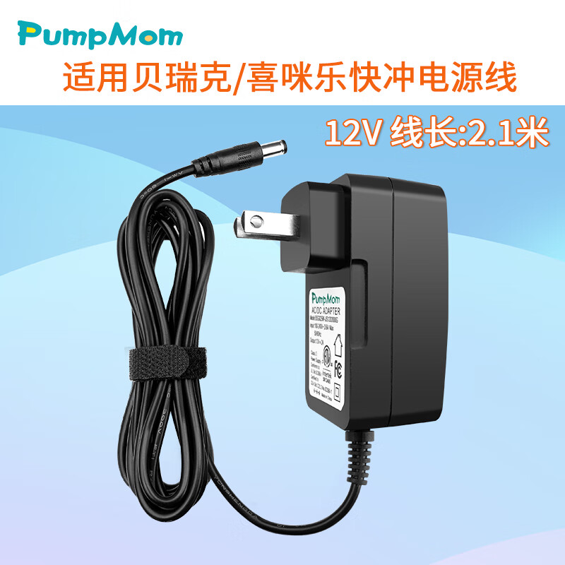 馨佑宝(PumpMom)适配贝瑞克S1S2喜咪乐S3S5S6电源充电器车载电源吸奶器配件 快充电源